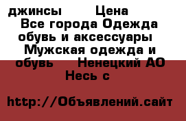 Nudue джинсы w31 › Цена ­ 4 000 - Все города Одежда, обувь и аксессуары » Мужская одежда и обувь   . Ненецкий АО,Несь с.